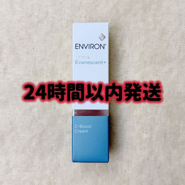エンビロン ENVIRON C-ブーストクリーム 25ml