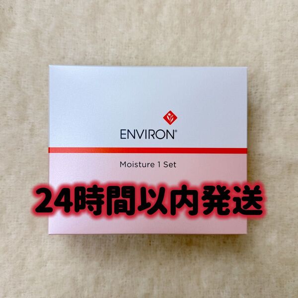エンビロン ENVIRON モイスチャー 1 セット