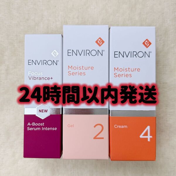 エンビロンENVIRONモイスチャージェル2クリーム4Aブーストセラムインテンス
