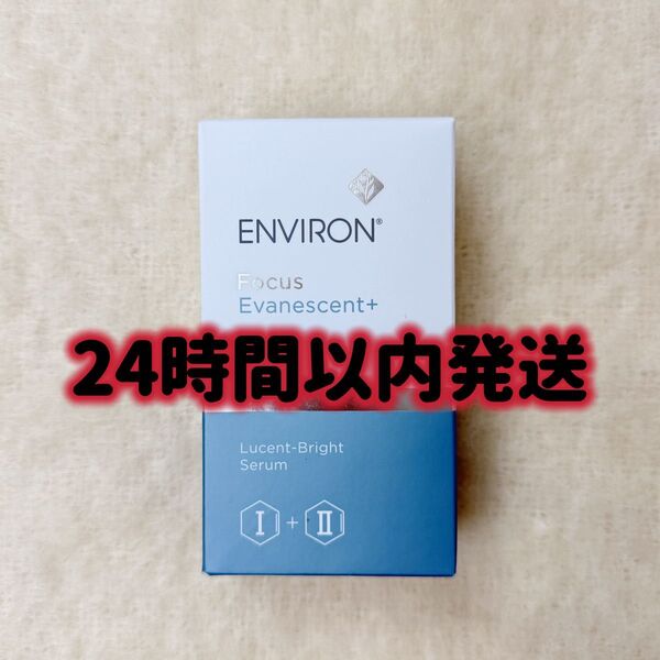 エンビロン ENVIRON ルーセントブライトセラムI&II 各30ml