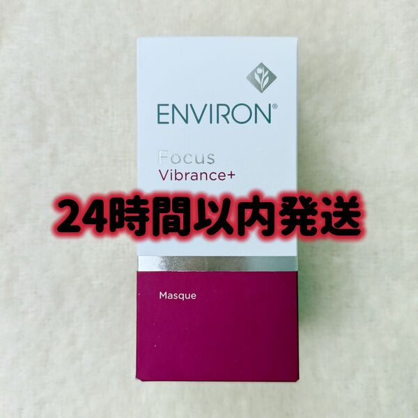 エンビロン ENVIRON ヴァイブランスマスク 50ml