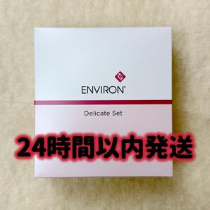 エンビロン ENVIRON デリケートセット