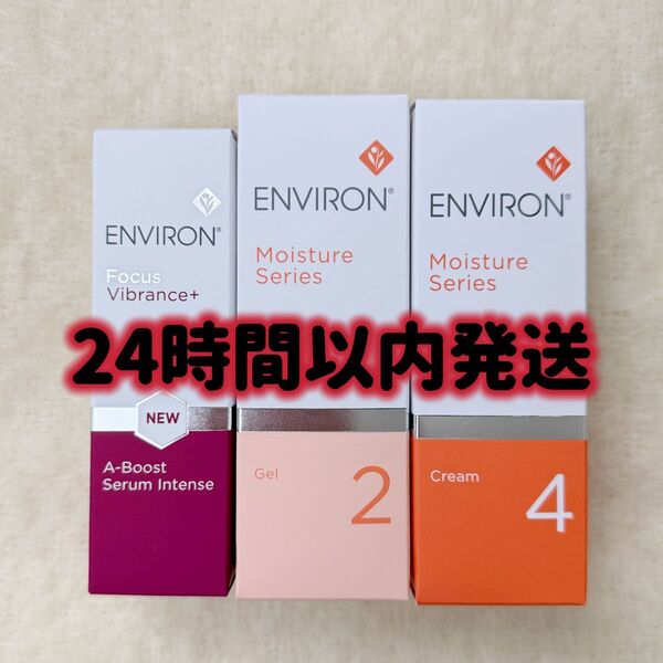 エンビロンENVIRONモイスチャージェル2クリーム4Aブーストセラムインテンス