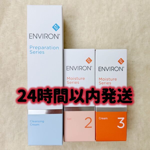 エンビロン ENVIRON クレンジングクリームモイスチャージェル2 クリーム3