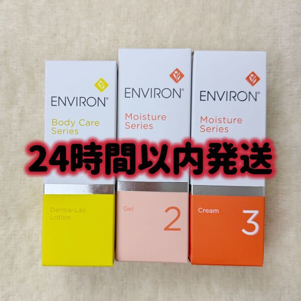新品エンビロンENVIRON ダーマラックローション2 クリーム3