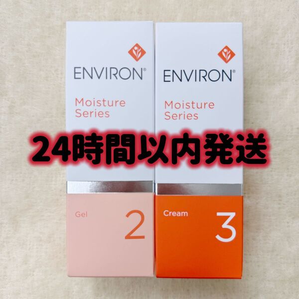 エンビロン ENVIRON モイスチャージェル2 &クリーム3