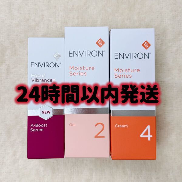 エンビロンENVIRON モイスチャージェル2クリーム4 Aブーストセラム