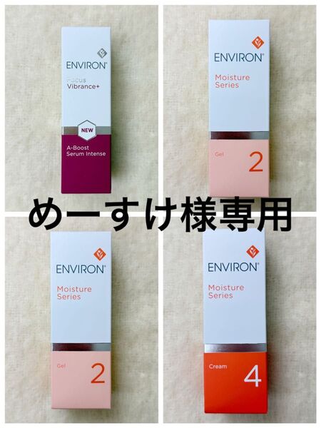 エンビロンENVIRONモイスチャージェル2クリーム4Aブーストセラムインテンス