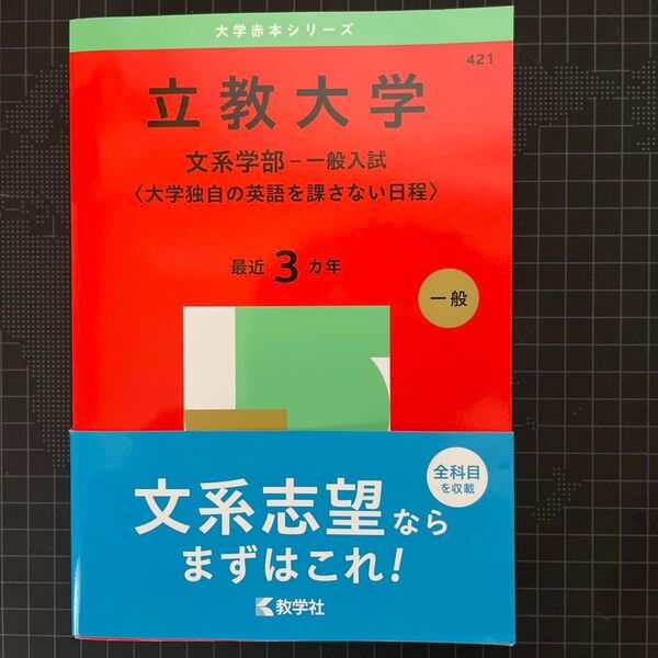 立教大学 文系学部-一般入試〈大学独自の (’25 大学入試シリーズ 421) 教学社編集部