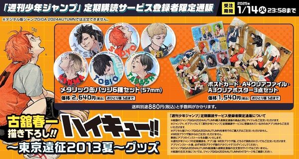 少年ジャンプGIGA ハイキュー!! メタリック缶バッジ ポストカード クリアファイル クリアポスター
