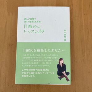 目醒めのレッスン29 並木良和