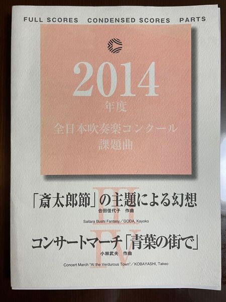 絶版2014年吹奏楽コンクール課題曲3・4