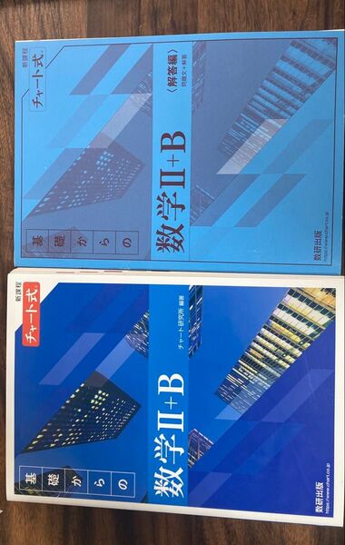チャート式数学II+B 解答編 問題文+解答 2冊セット ほぼ新品