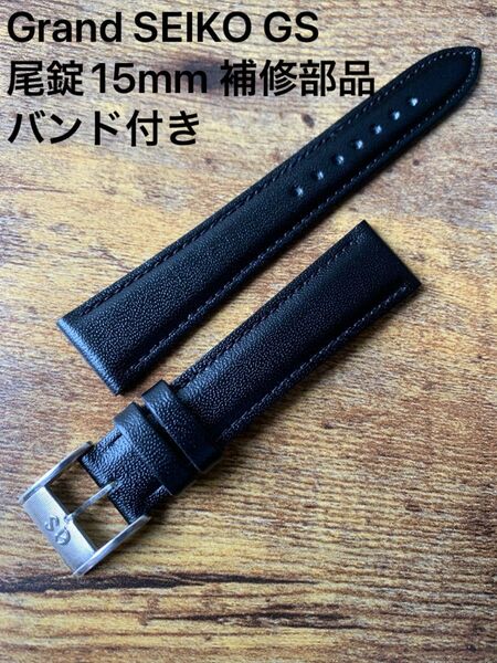 SEIKO セイコー 尾錠 Grand SEIKO グランドセイコー GS 15mm 補修部品 バンド付き