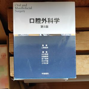 口腔外科学 第5版 学建書院 歯科医師国試対策