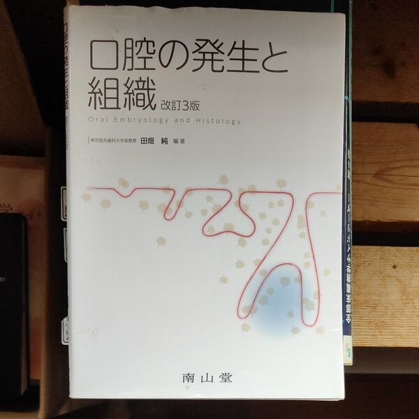 口腔の発生と組織 改訂3版 田畑 純編著 南山堂 歯科医師国試対策