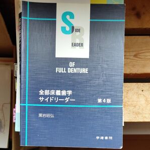 全部床義歯学 サイドリーダー 第4版