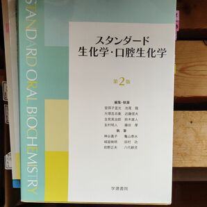 スタンダード生化学・口腔生化学 第2版 学建出版 歯科医師国試対策