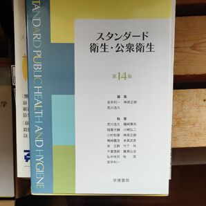 スタンダード衛生・公衆衛生 第14版 歯科医師国試対策