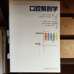 口腔解剖学 医歯薬出版株式会社 歯科医師国試対策