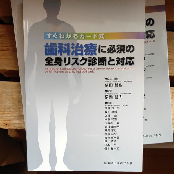 すぐわかるカード式 歯科治療に必須の全身リスク診断と対応 医歯薬出版株式会社 歯科医師国試対策