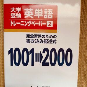 大学受験英単語トレーニングペーパー2 1001〜2000