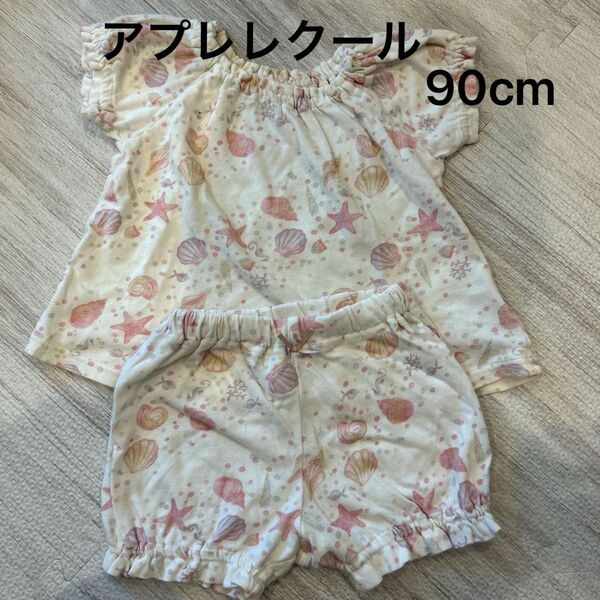 アプレレクール パジャマ 90cm