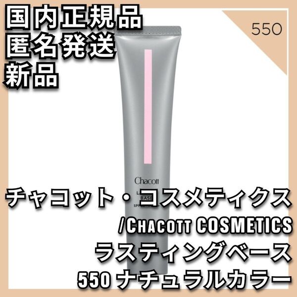 チャコット・コスメティクス ラスティングベース 550 Chacott