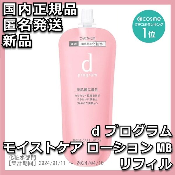 d プログラム モイストケア ローション MB 詰替え レフィル リフィル