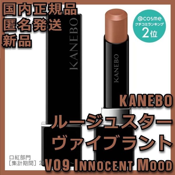 ルージュスターヴァイブラント V09 Innocent Mood カネボウ 09