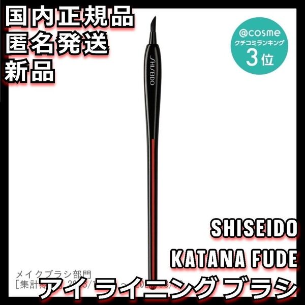 KATANA FUDE アイ ライニング ブラシ SHISEIDO 資生堂