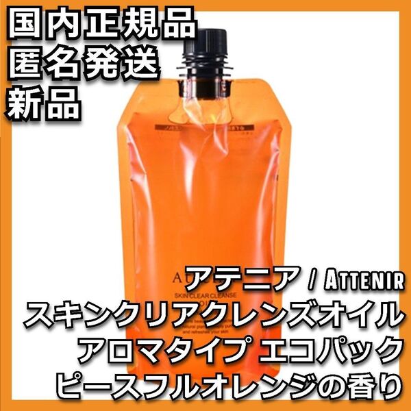 アテニア スキンクリア クレンズ オイル ピースフルオレンジ エコパック クレンジング