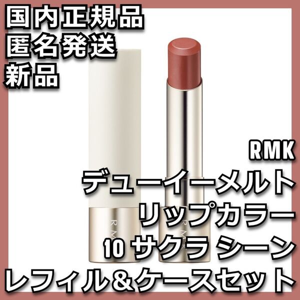 ケース付き RMK デューイーメルト リップカラー 10 サクラ シーン