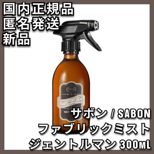 サボン ファブリックミスト ジェントルマン 300mL SABON