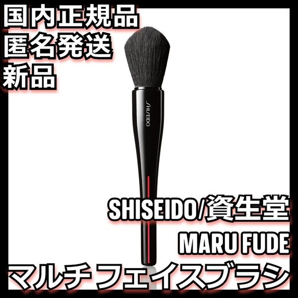 MARU FUDE マルチ フェイスブラシ 資生堂 SHISEIDO シセイドウ