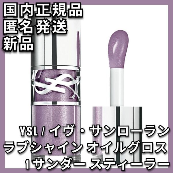 ラブシャイン オイルグロス 1 サンダー スティーラー イヴサンローラン YSL