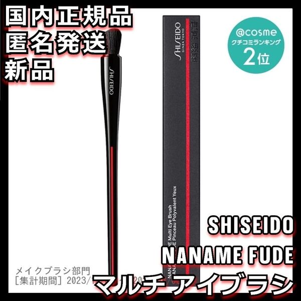 NANAME FUDE マルチ アイブラシ 資生堂 SHISEIDO シセイドウ