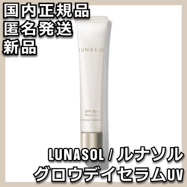ルナソル グロウデイセラムUV LUNASOL 5g 美容液UV 化粧下地