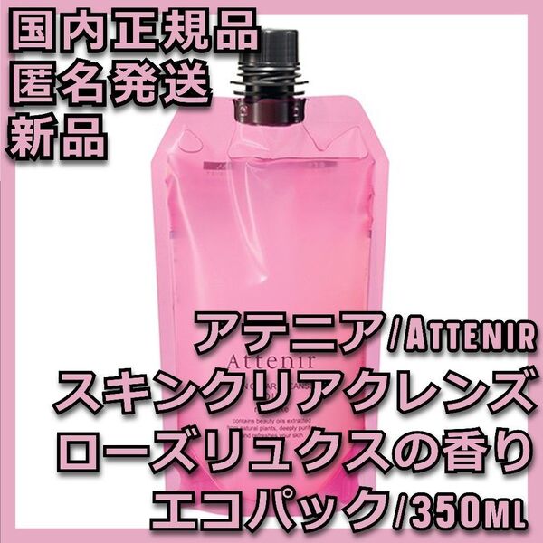 アテニア スキンクリア クレンズ オイル アロマタイプ 350ml ローズリュクスの香り クレンジング