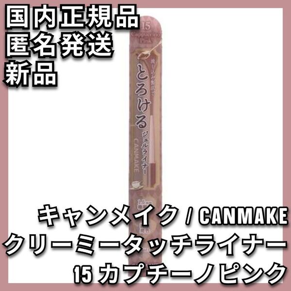 キャンメイク クリーミータッチライナー 15 カプチーノピンク CANMAKE