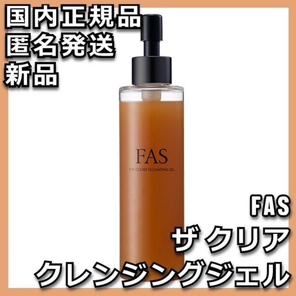 FAS ザ クリア クレンジングジェル