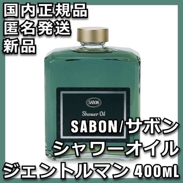 SABON シャワーオイル ジェントルマン 専用ポンプ付き サボン