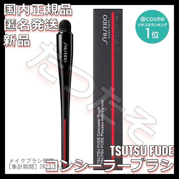 TSUTSU FUDE コンシーラーブラシ 資生堂 SHISEIDO シセイドウ