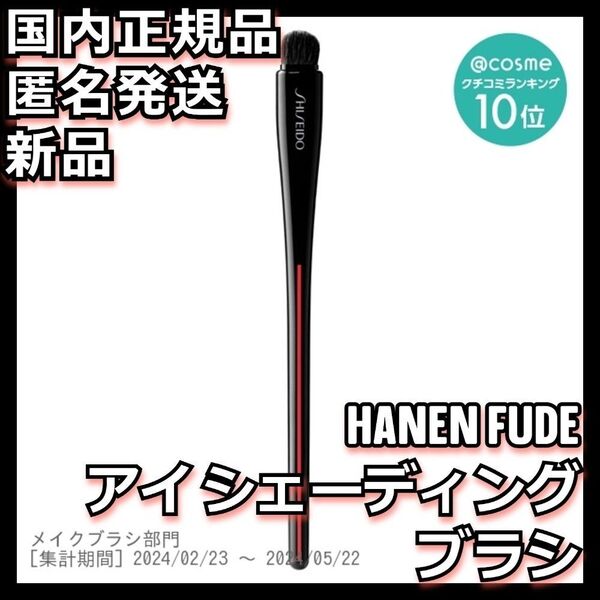 資生堂 HANEN FUDE アイ シェーディング ブラシ SHISEIDO