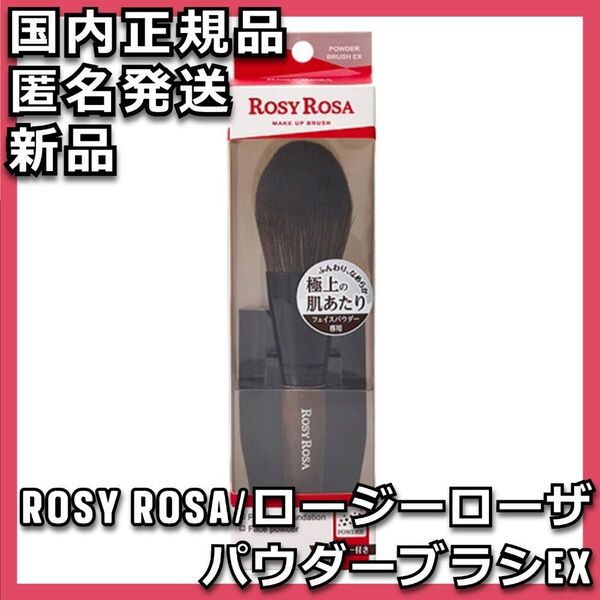 ロージー ローザ パウダーブラシEX ROSY ROSA