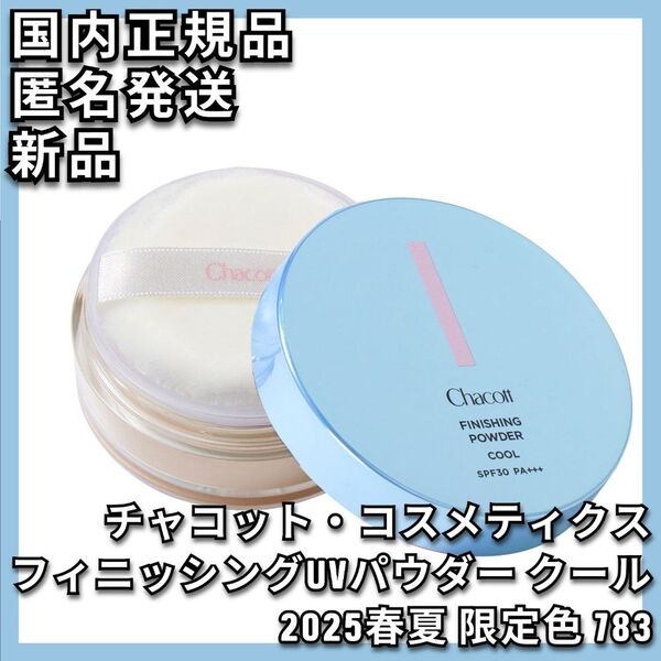 2025春夏 チャコット フィニッシングUVパウダー クール 783 パフ付き