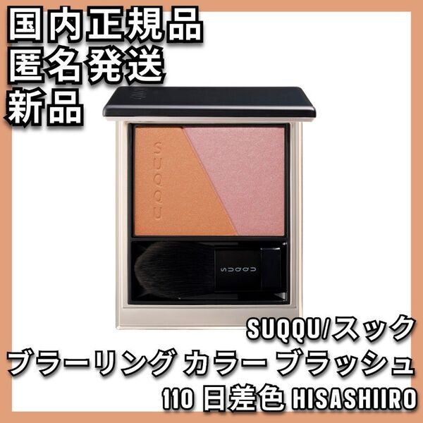 SUQQU ブラーリング カラー ブラッシュ 110 日差色HISASHIIRO