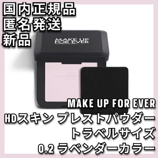 メイクアップフォーエバー HDスキン プレストパウダー トラベルサイズ 0.2