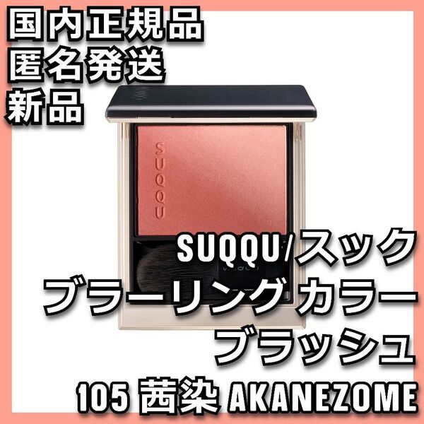 SUQQU ブラーリング カラー ブラッシュ 105 茜染 AKANEZOME