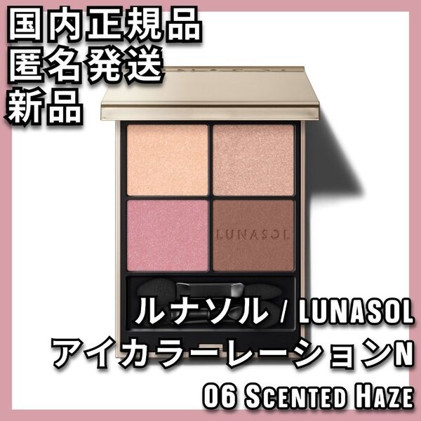 ルナソル アイカラーレーションN 06 センデッドヘイズ LUNASOL